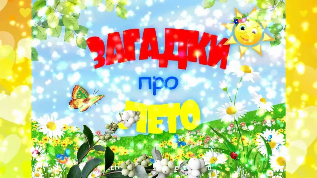 Стихи про лето для детей. Стих про лето. Загадки для детей 3 4 про лето. Загадки о лете. Загадки на тему лето.