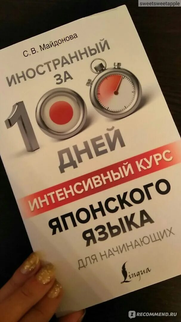 Майдонова с. Интенсивный курс 100 дней. Книга английский с нуля. Книга английский за 100 дней. В полный курс японского языка.