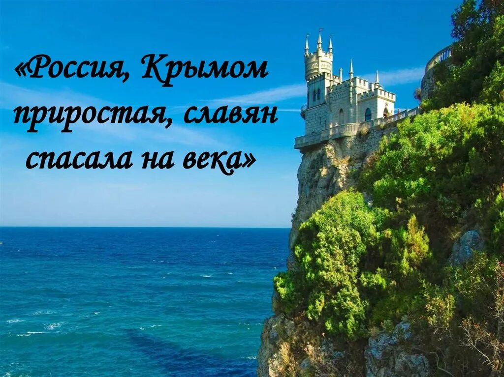 Сценарий про крым. Крым Заголовок. Россия.Крым. Слоган про Крым. Крым Россия картинки.