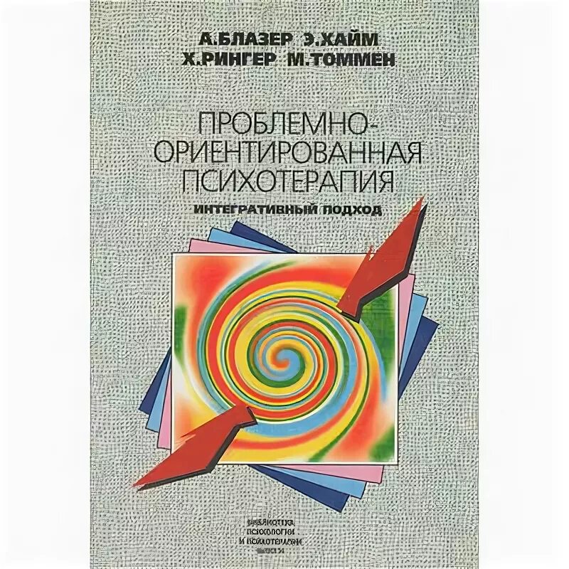 Психотерапия ориентированная на решение. Проблемно-ориентированная психотерапия блазер. интегративный подход в психотерапии. проблемно-ориентированные. книги по ориентированной на решение краткосрочной терапии.