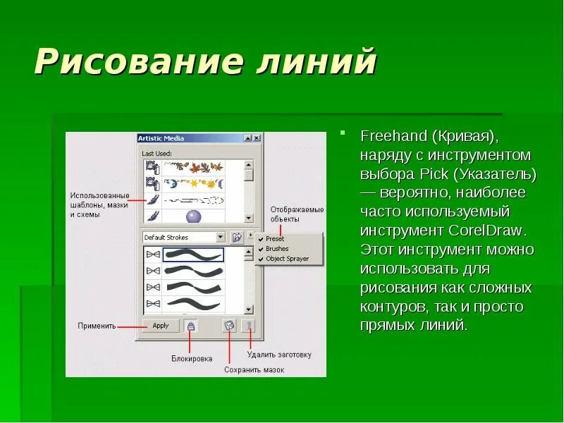 Какой инструмент нужно использовать для рисования линии. Инструмент используется для рисования линий и кривых. Инструмент для создания линий разного типа. Данным инструментом пользуются для создания линий разного типа. Какие инструменты и как используются для рисования линий.