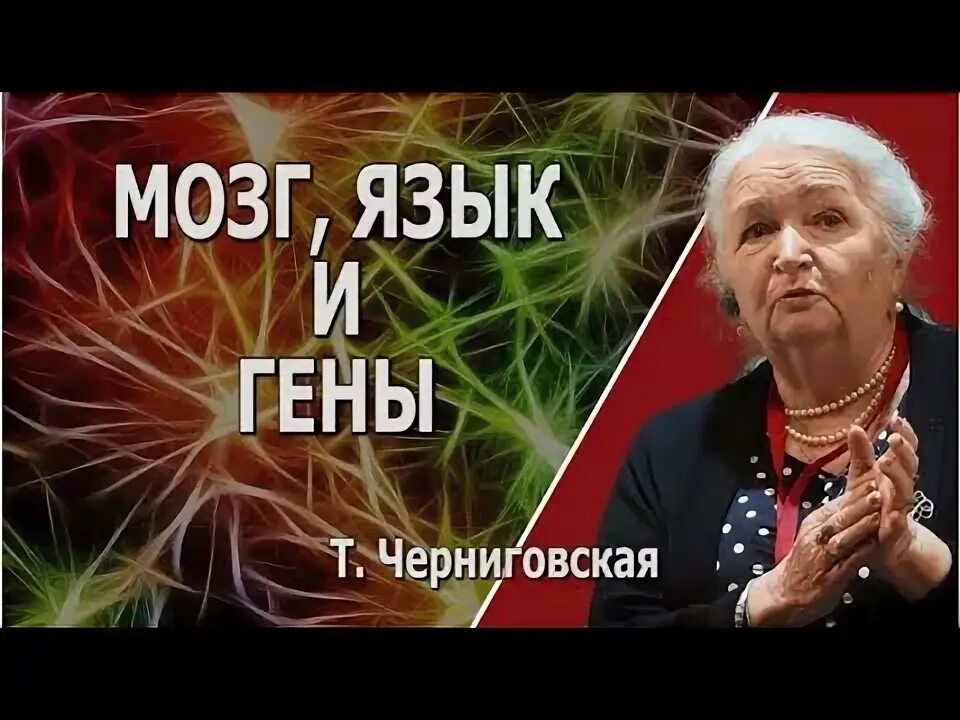 Год издания язык мозг и гены черниговская. Черниговская язык и мозг. Черниговская язык и мозг. Черниговская язык и мозг. Черниговская мозг человека.