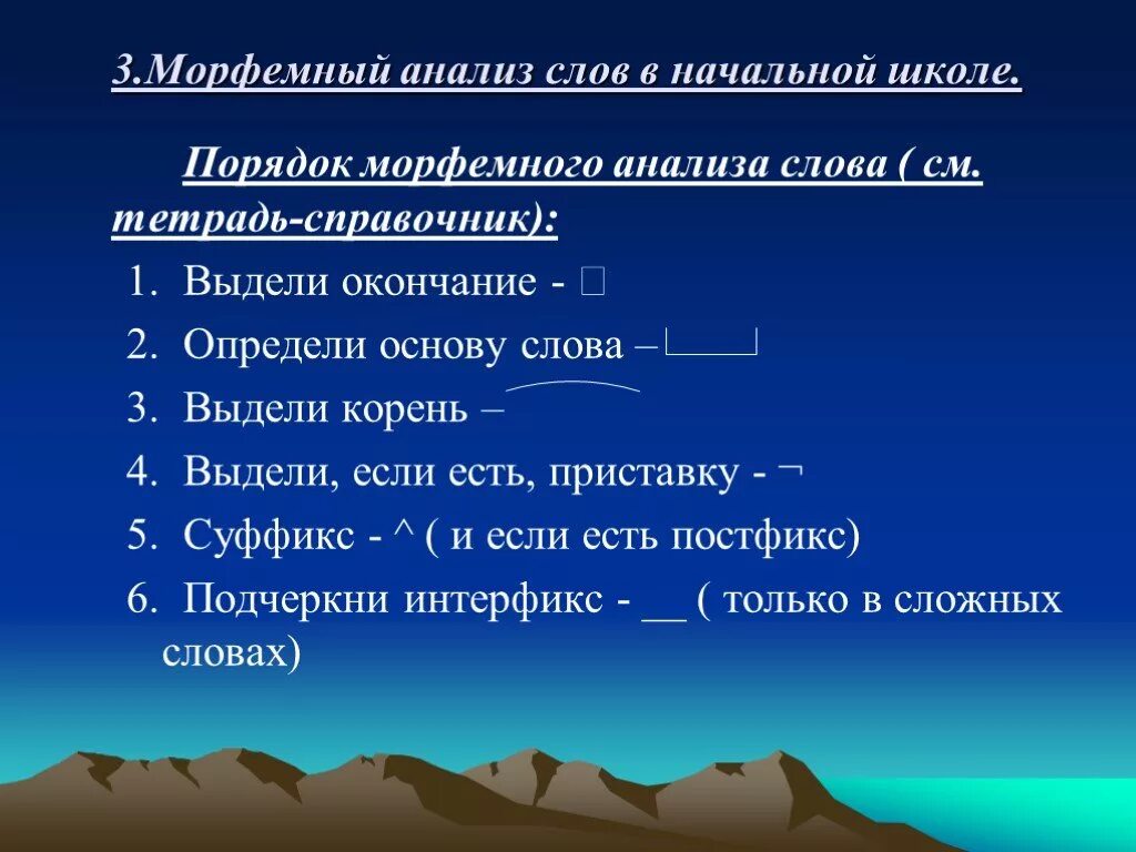 Любую морфемный разбор. Морфемный анализ слова. Морфем анализ. Морфемный анализ образец. Моыемный разбо.