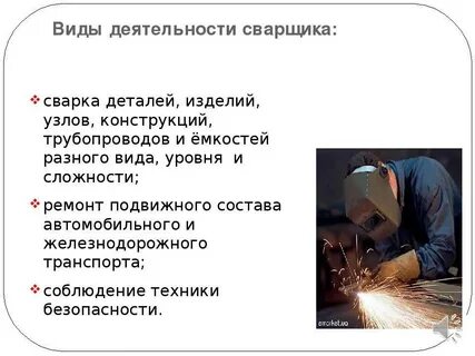 Какие виды деятельности сварщиков