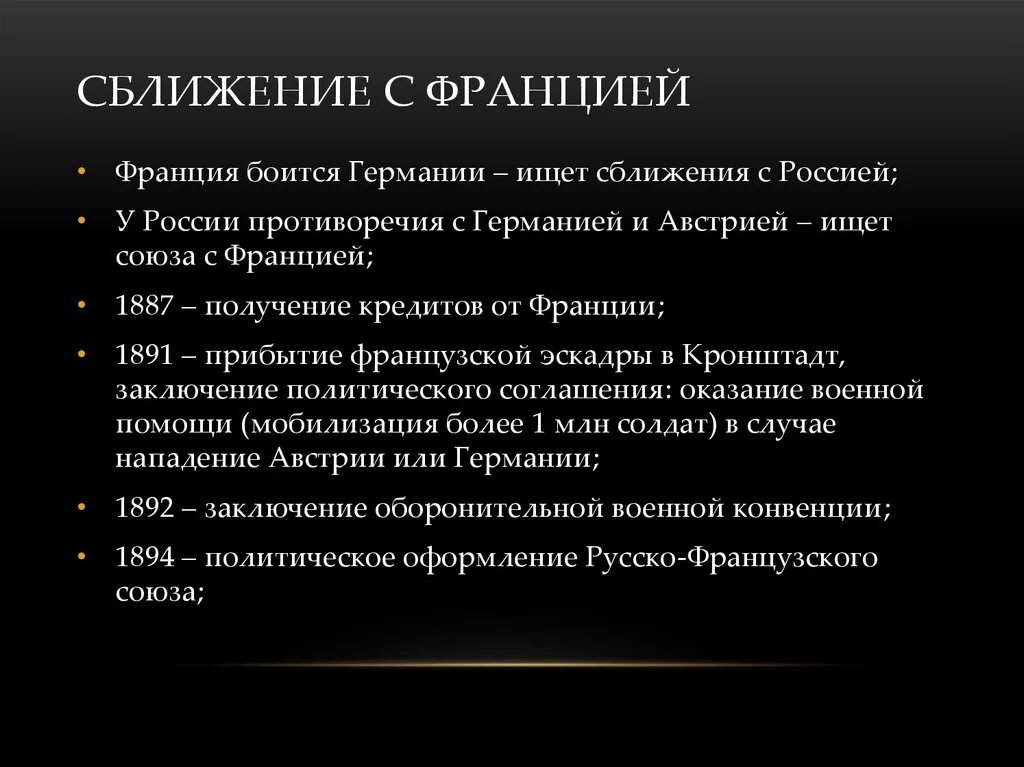 Конвенция между россией и францией. Причины сближения России и Франции. Сближение России с Францией. Причины русско французского сближения. Русско-французское сближение.