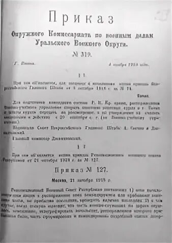Окружной приказ