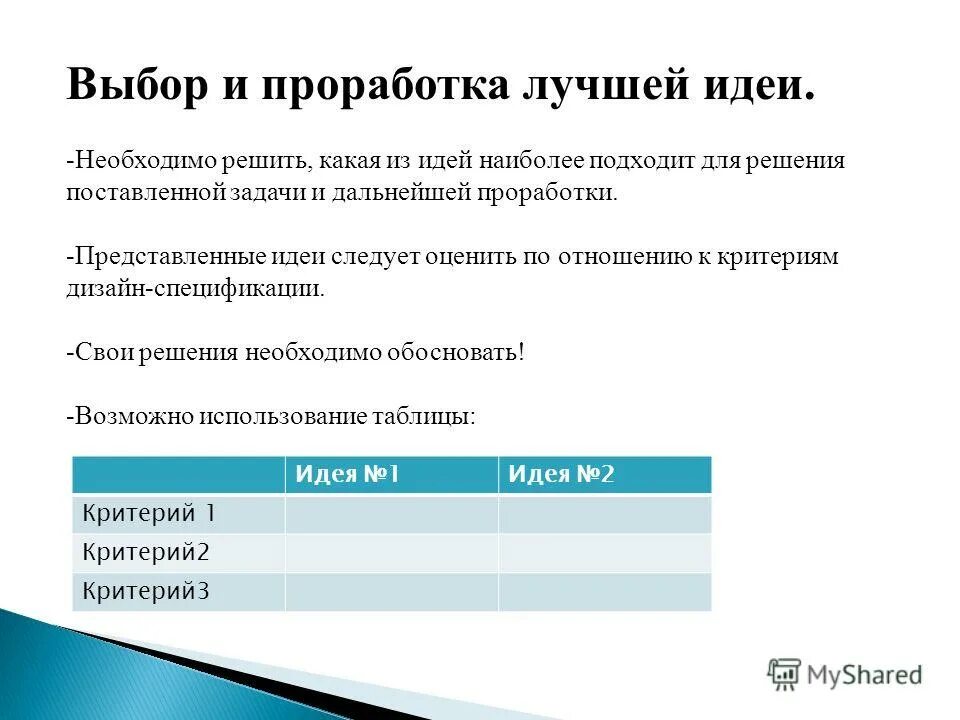 Выбор лучшей идеи проект. Проработка лучшей идеи в проекте по технологии. Проработка лучшей идеи. Проработка выбранной идеи. Проработка задачи.