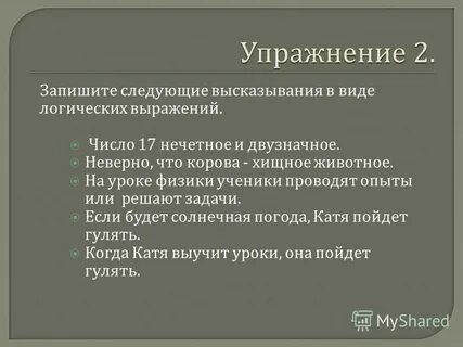 Запишите следующие высказывания