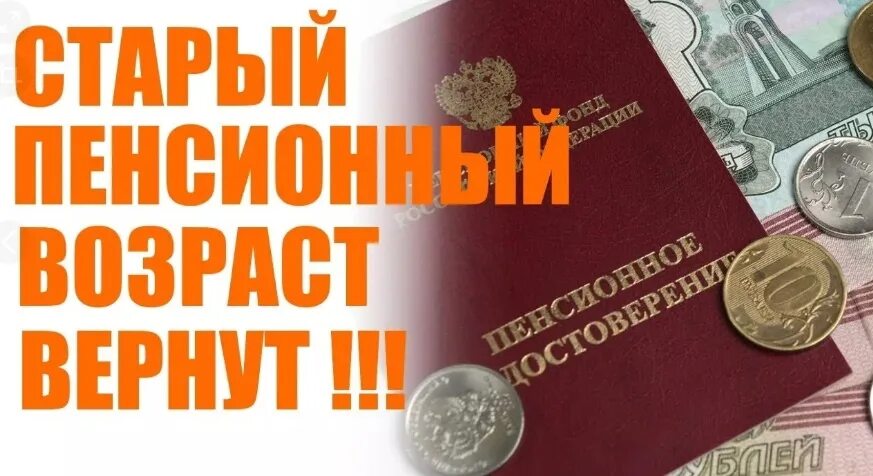 Повышение пенсионного возраста в 2021. Вернут ли возраст пенсии. Пенсионный возраст в россии с 2019 года. Таблица повышения пенсионного возраста в россии по годам рождения. Таблица прибавки пенсионного возраста по годам.