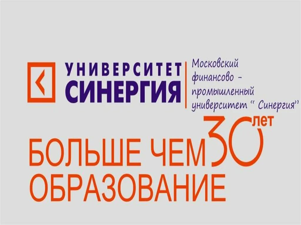 СИНЕРГИЯ. Университет СИНЕРГИЯ логотип. Московский финансово-промышленный университет. Презентация СИНЕРГИЯ.