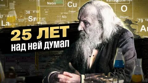 Видео про менделеева