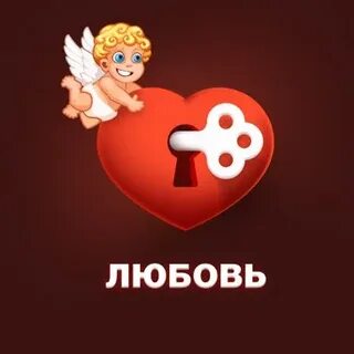 Поиграем в любовь раз два