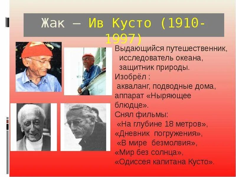 Жак–Ив Кусто (1910-1997). Исследователь защитник природы Жак-Ив Кусто. Жак Ив Кусто изобретения. Ныряющее блюдце Жак Ив Кусто. Школа кусто электронный