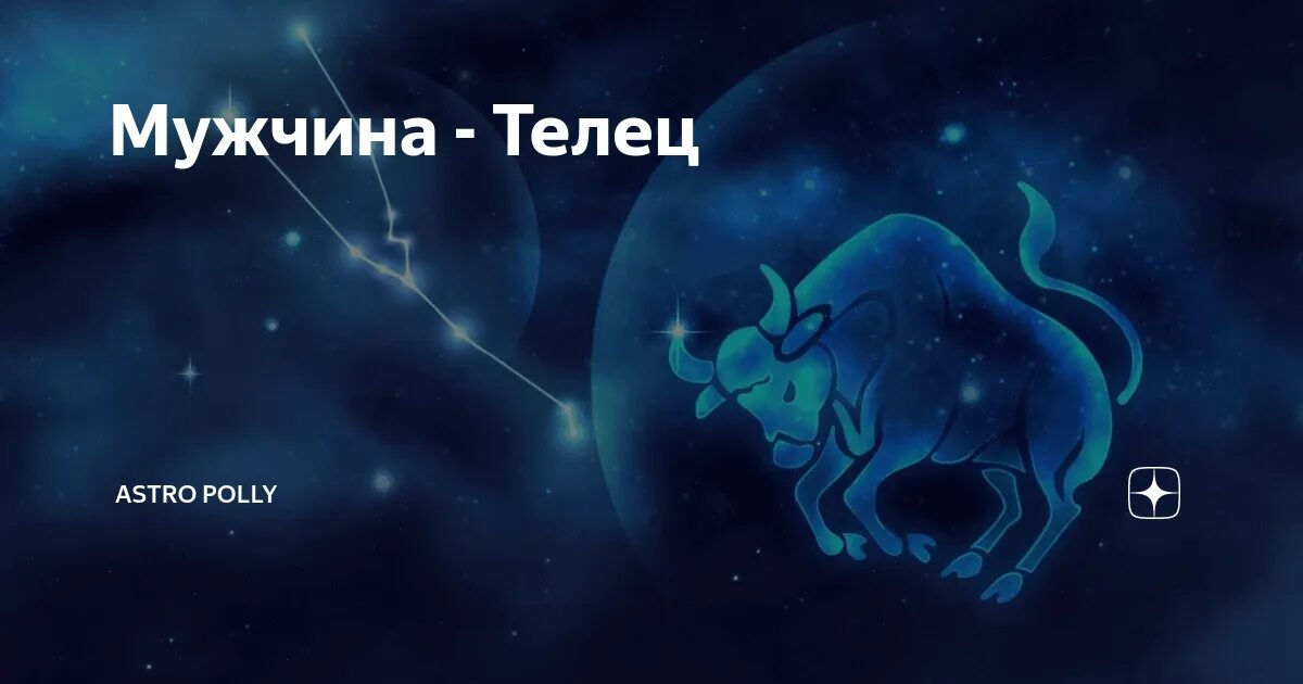 Мужчина телец тельце