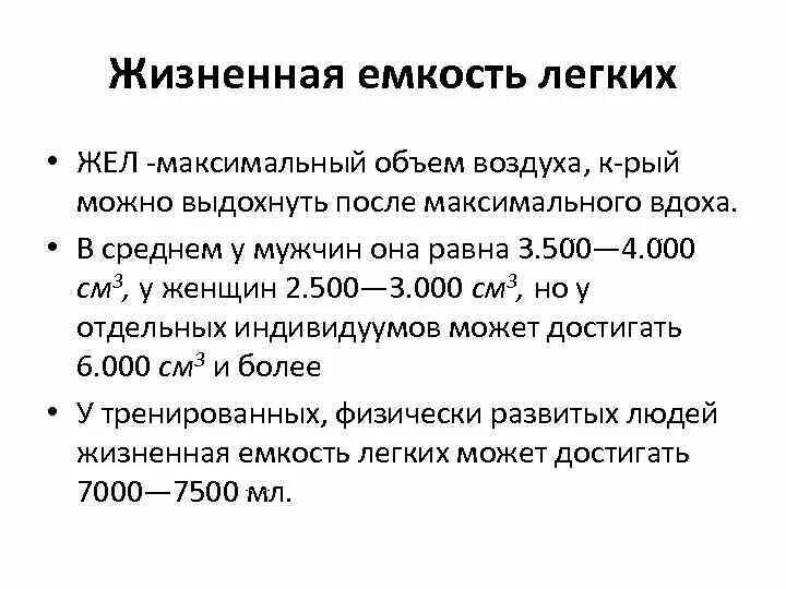 Жизненная емкость это количество. Легочные объемы и жизненная емкость легких. Жизненная ёмкость лёгких норма. Средняя жизненная ёмкость лёгких взрослого человека. Жел жизненная емкость легких норма.