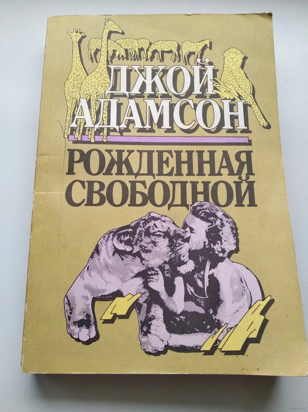 Быть свободным книга. Адамсон рожденная свободной. Адамсон рожденная свободной книга. Джой Адамсон книги. Джой Адамсон рождённая свободной.