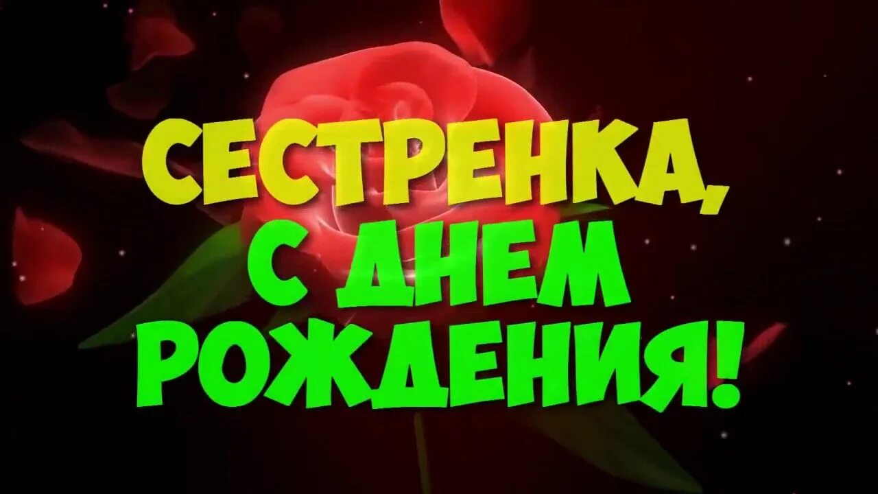 Бесплатные песни с днем рождения сестры