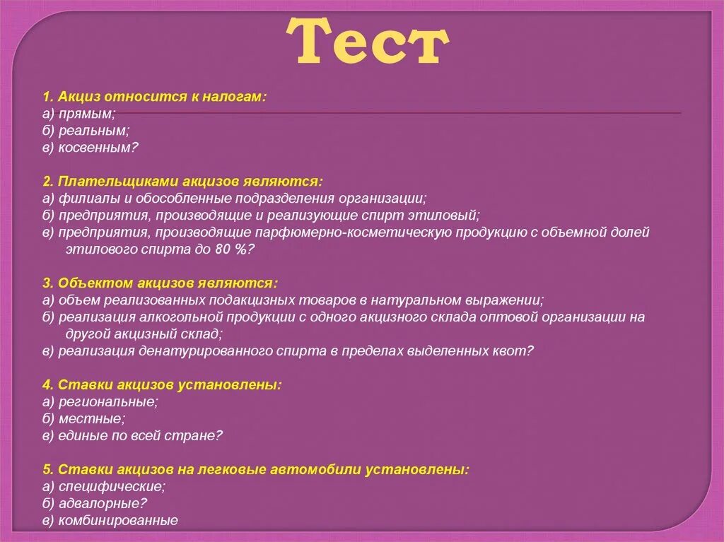 Тест по теме налоги. Тест на тему налоги с ответами. Тестирование по налогам и налогообложению с ответами. К акцизам относится….