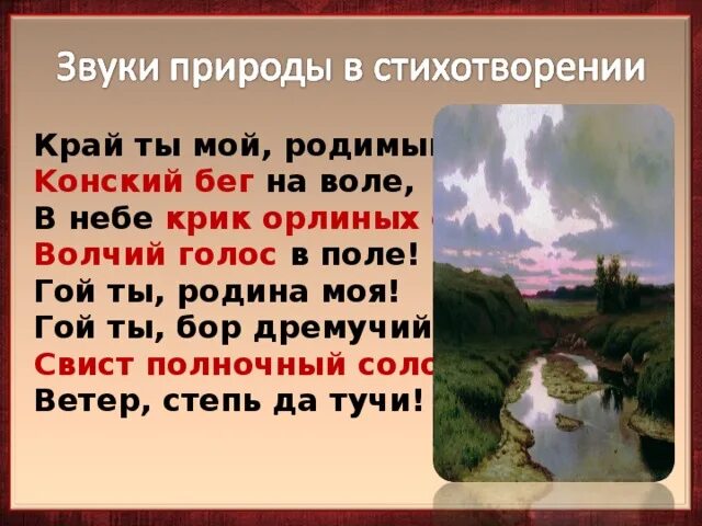 Толстой край ты мой анализ. Край ты мой родимый край конский бег на воле. Стихотворение край ты мой родимый край. Стихотворение край ты мой родимый. Конский бег на воле в небе крик орлиных стай Волчий голос в поле.