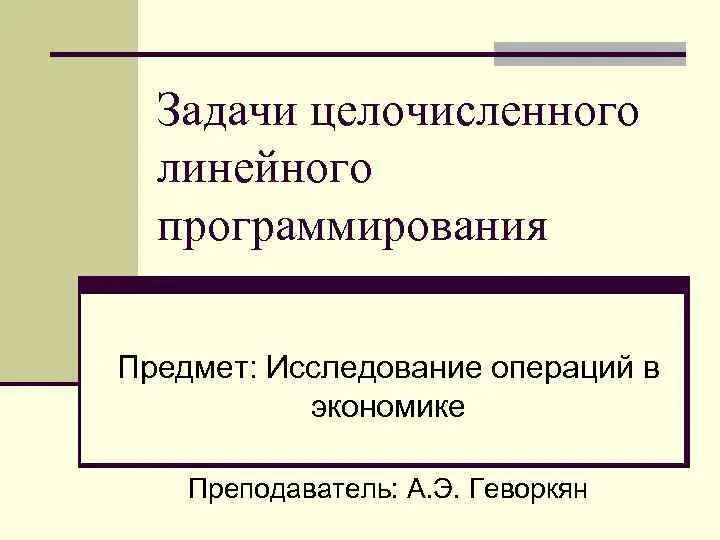 Подходы к исследованию операций методы решения. Задачи учета труда и зп. Предмет исследования теории. Исследование операций задачи. Дисциплина исследование операций.