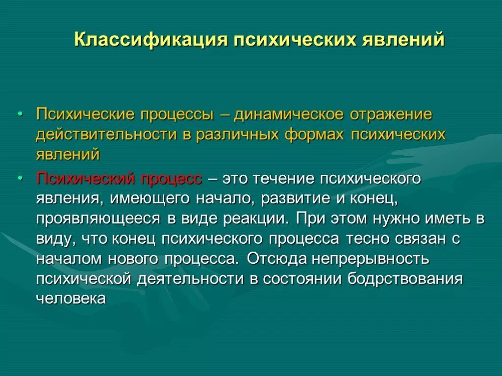 Классификация психических явлений и процессов. Классификация психических процессов. Психические процессы динами. Психические явления и психические процессы. Психические явления определения