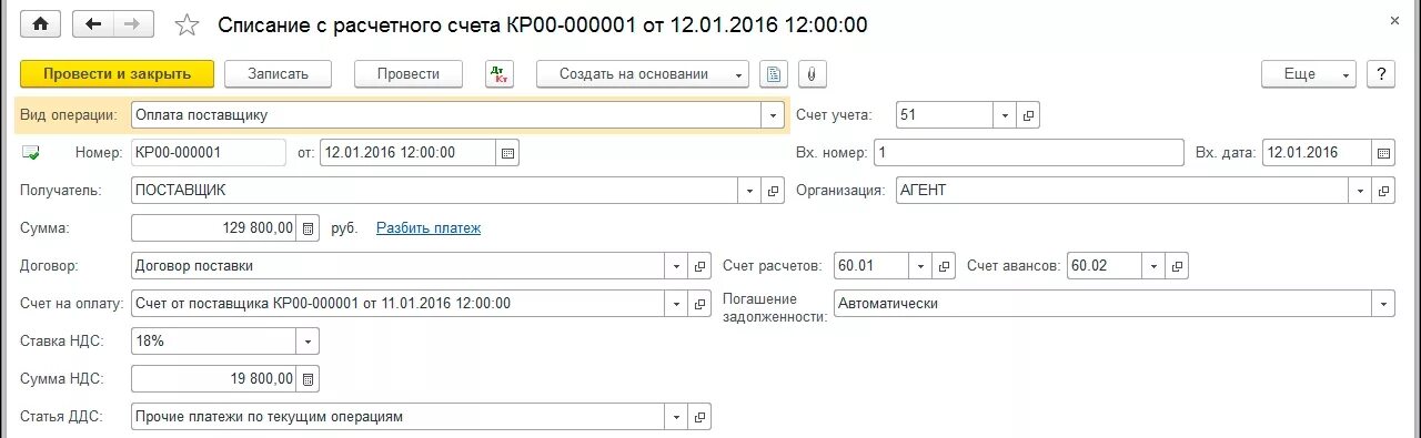 Списание с расчетного счета
