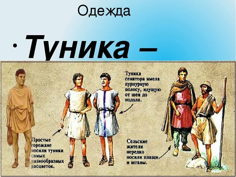 Римская национальность. Одежда древнего Рима. Одежда древних римлян. Одежда бедных римлян. Туника древний Рим.