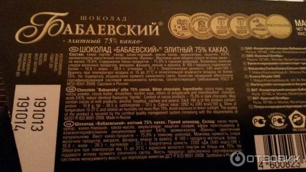 Шоколад бабаевский 75 состав. Бабаевский горький шоколад состав элитный 75. шоколад бабаевский 75 какао состав. шоколад бабаевский элитный горький 75 какао состав. бабаевский шоколад элитный 75 какао состав.