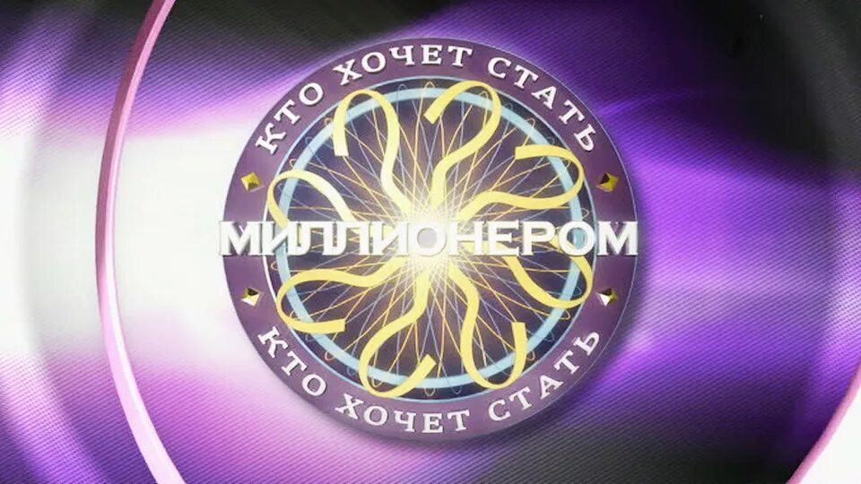 Как быстро стать миллионером