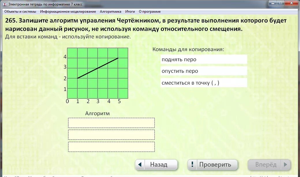 Информатика ответы c. Алгоритм управления чертежником. Составить алгоритм управления чертежником. Информатика начальная школа алгоритм чертежник. Электронная тетрадь по информатике.