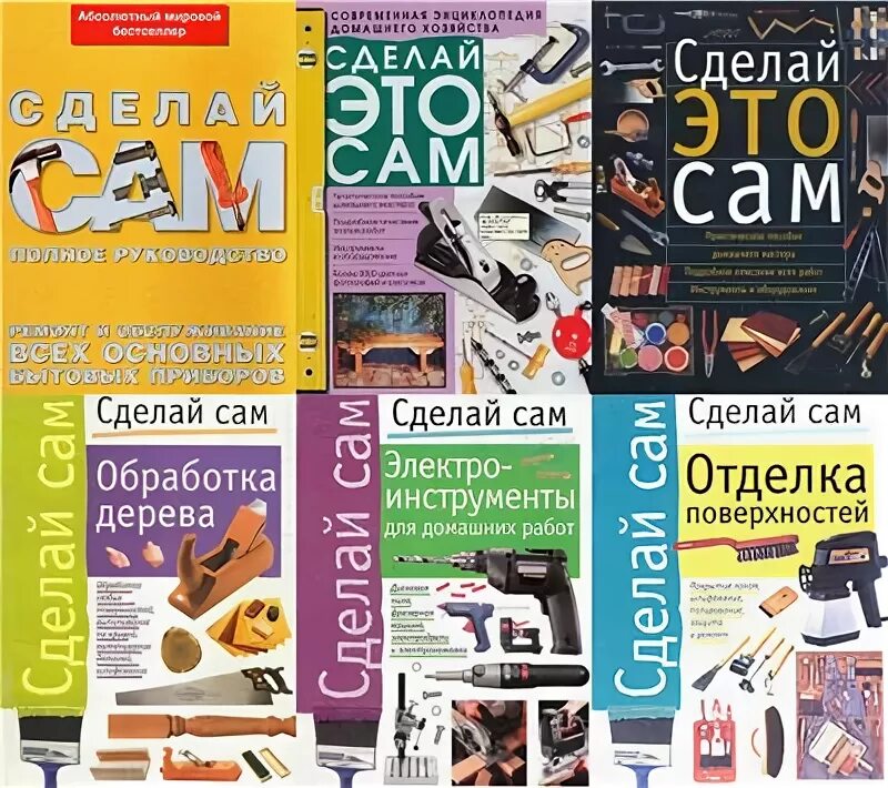 Сделай это сам книга. Книга сделай сам. обложка книги сделай сам.