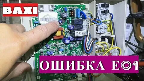 Ошибка е03 бакси как устранить самостоятельно