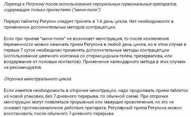 Регулон схема приема препарата. Таблетки для отсрочки менструационного цикла. Противозачаточные таблетки для отсрочки месячных. Могут ли начаться месячные на неделю раньше