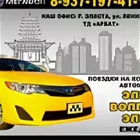Такси элит. Элиста-москва микроавтобус. Яшалта москва автобус номер телефона. Такси элиста. Элиста москва элиста.