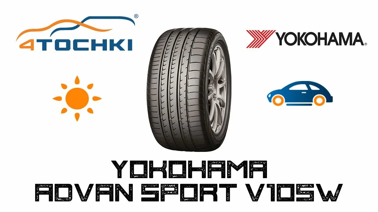 Шины Yokohama Advan Sport v105. Yokohama v105. Шины Йокогама Адван спорт v105 отзывы.