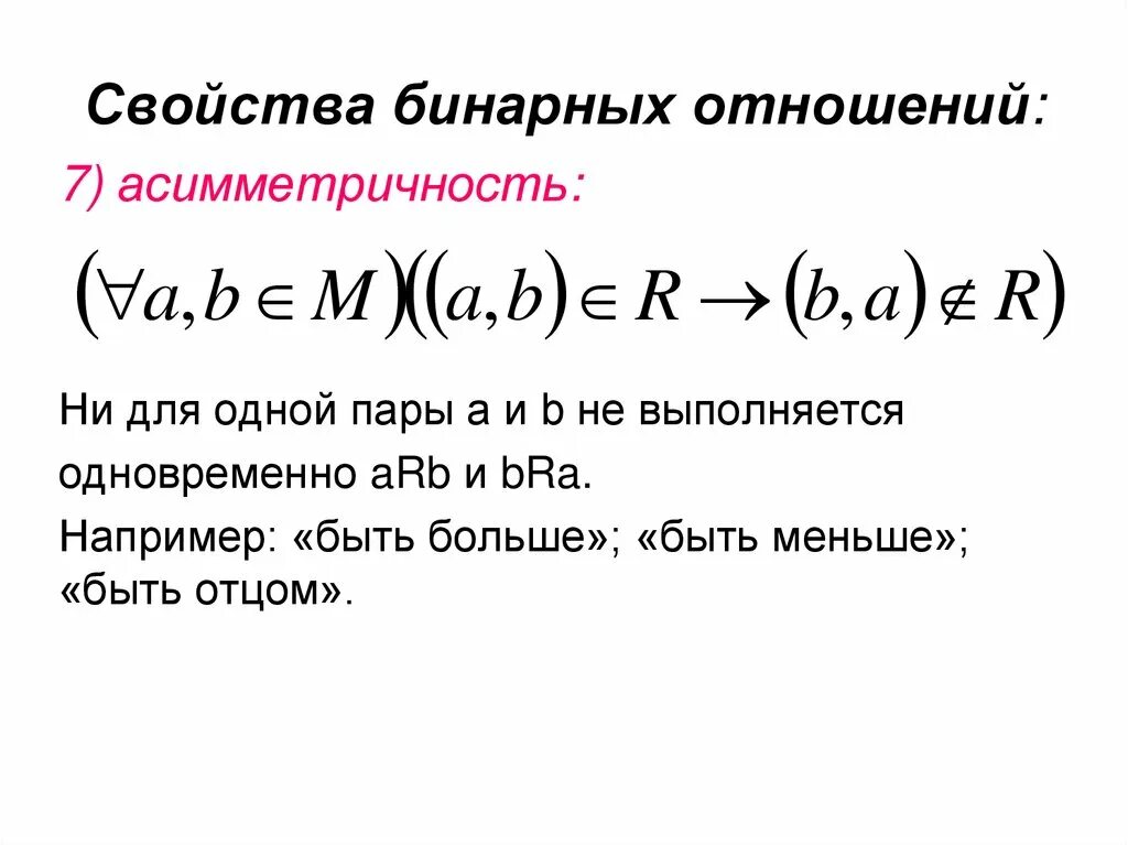 Пример симметричного бинарного отношения. Бинарные отношения таблица. свойства бинарных отношений. бинарные отношения дискретная математика. свойства бинарных отношений с примерами.