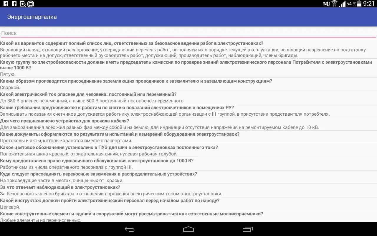 Тест 24 su электробезопасность. Тест 24 электробезопасность Скриншот.