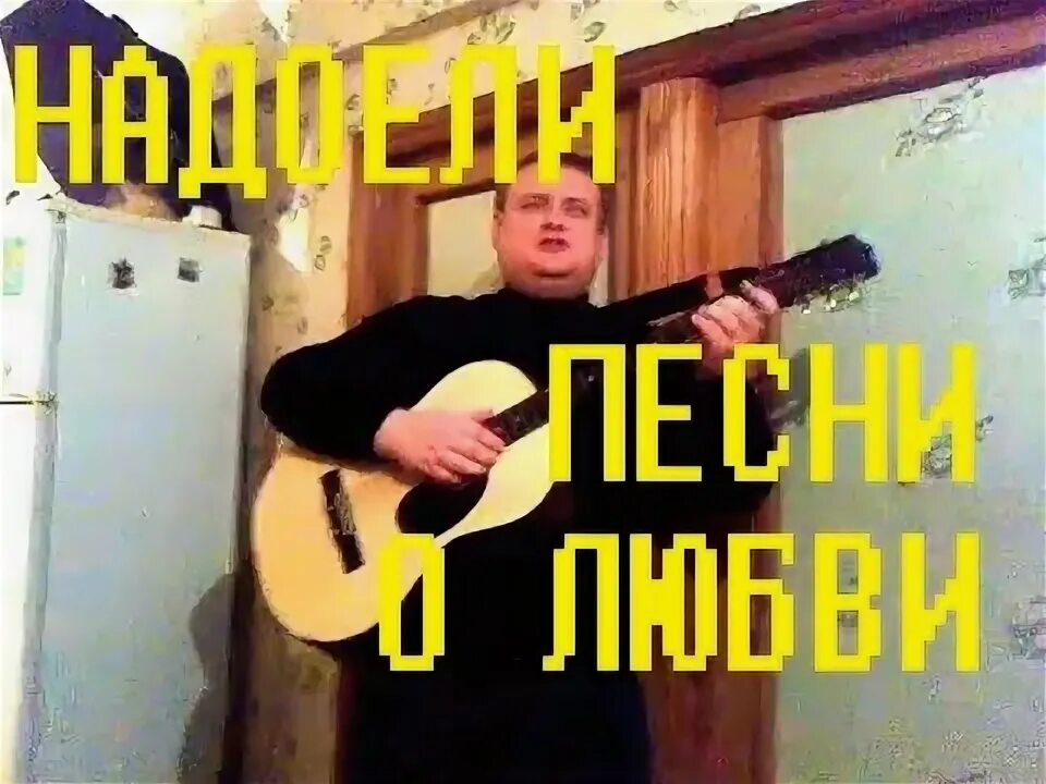 Жена надоела песня