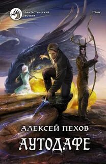 Книги пехова страж