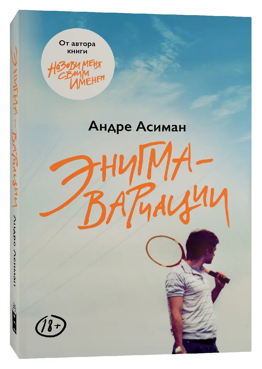 Найди меня андре. Асиман Андре "Энигма-вариации". Энигма вариации книга. Андре Асиман книги. Найди меня книга Андре Асиман.