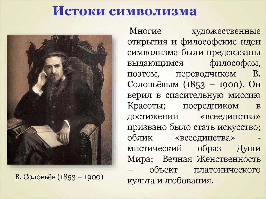 Каковы истоки творчества определение. Истоки символизма. Философские Истоки символизма. Истоки русского символизма в литературе. Русский символизм в философии.