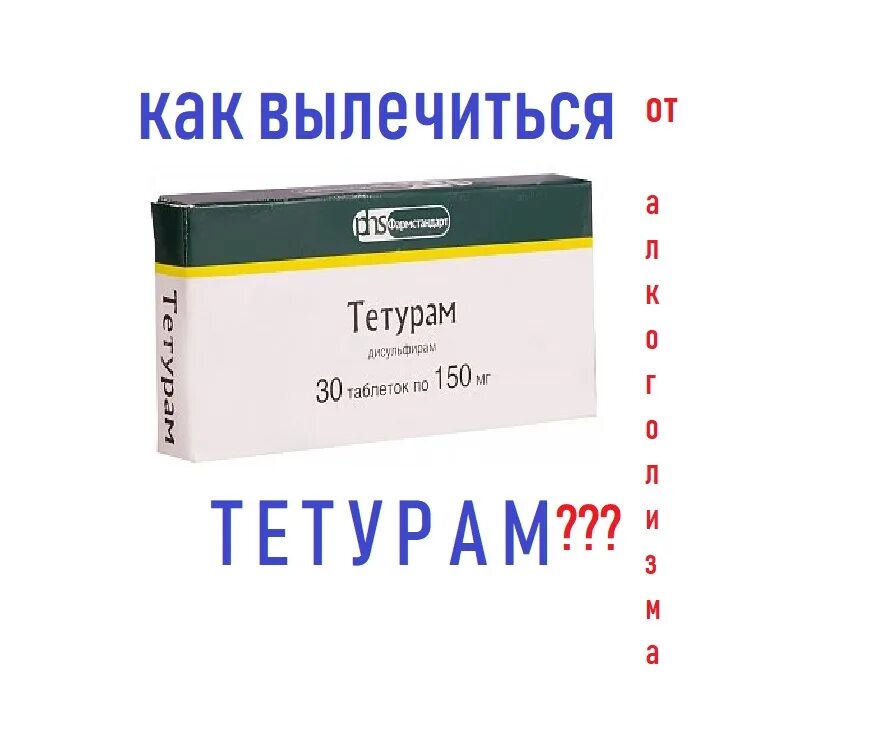 Тетурам препарат. Таблетки от алкоголизма. Тетурам от алкоголизма. Тетурам инструкция по применению от алкоголизма отзывы