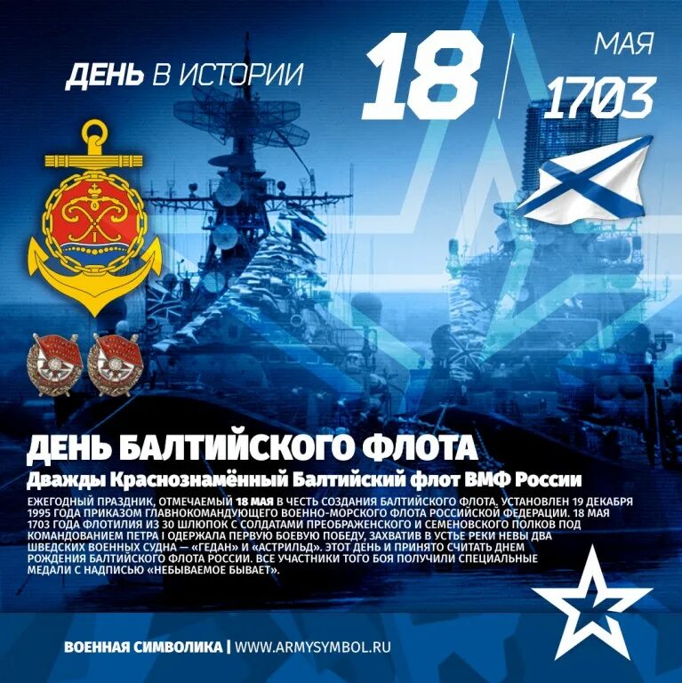 18 апреля 12 мая. 18 мая день балтийского флота вмф россии. день балтийского флота россии. с днем вмф балтийский. день балтийского флота вмф.