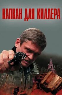 Капкан для киллера