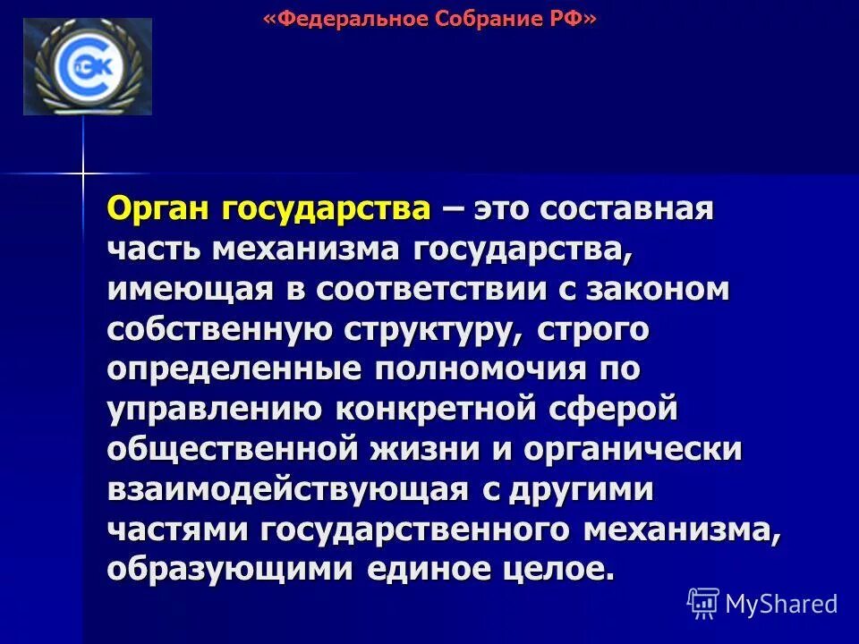 Каковы основные признаки органа государства. Органы государства. Органы государства понятие. Органы государства это только. Орган государства это часть государственного аппарата.