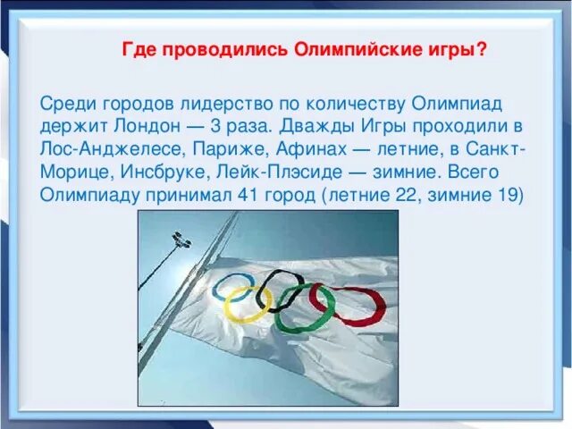 В каком году проходили олимпийские. Где проводились Олимпийские игры. Где проводят Олимпийские игры в современности. В каких годах и где проходили Олимпийские игры. Последние Олимпийские игры где проходили.