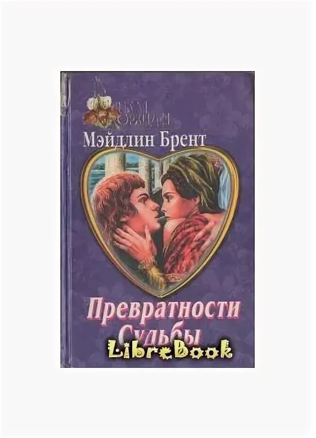 Превратности судьбы слушать аудиокнигу. Превратности судьбы. Превратности любви обложки книг. Превратности любви философия.