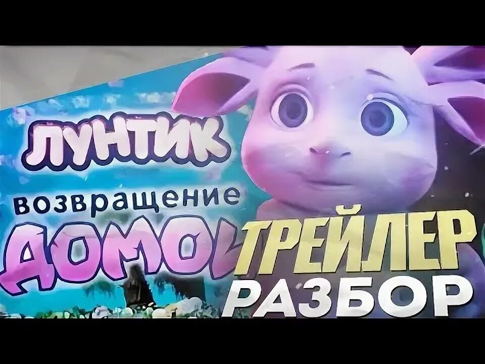 Лунтик возвращение домой обзор. Лунтик возвращение домой обзор