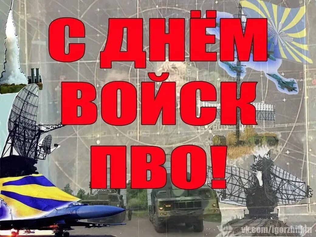 День ПВО. Поздравление с днем ПВО. День войск противовоздушной обороны (день ПВО). С днем ПВО открытки.