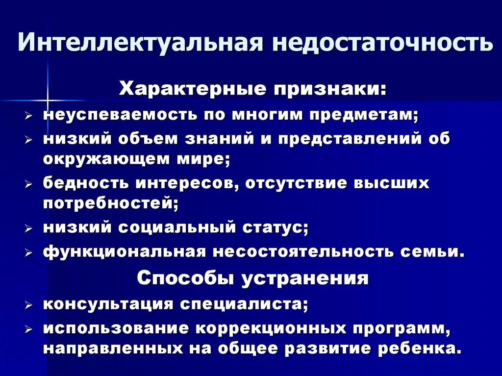 Интеллектуальная недостаточность у детей. Признаки интеллектуальной недостаточности. Понятие «интеллектуальная недостаточность».. Пограничные формы интеллектуальной недостаточности. Степени интеллектуальной недостаточности.